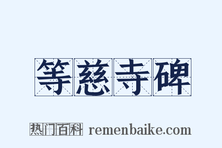 等慈寺碑是什么意思的图片